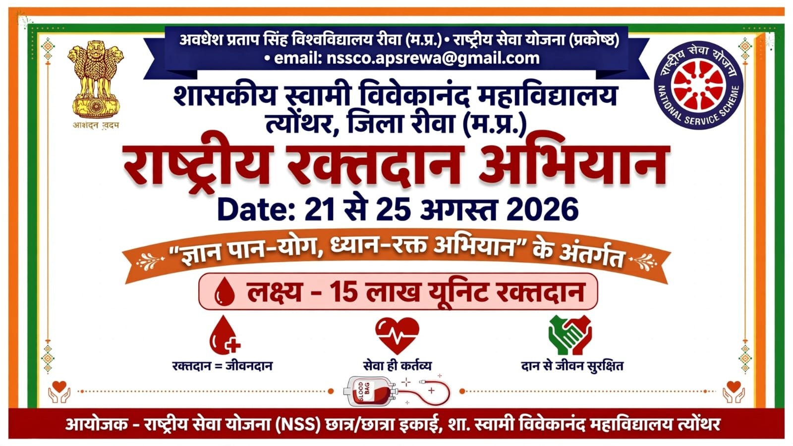 राष्ट्रीय रक्तदान अभियान 21-25 अगस्त 2026
